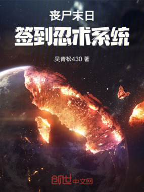 丧尸末日签到忍术系统在线阅读