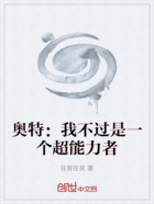 奧特：我不過是一個超能力者在線閱讀