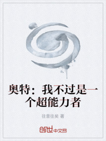 奧特：我不過是一個(gè)超能力者