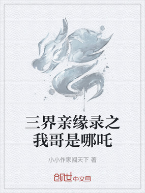 三界亲缘录之我哥是哪吒在线阅读