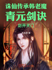 誅仙傳承韓老魔青元劍訣劍開天門