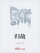 歸故在線閱讀