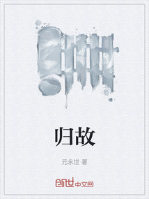歸故