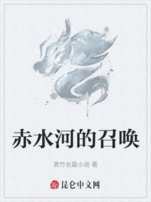 赤水河的召喚