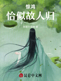 驚鴻恰似故人歸