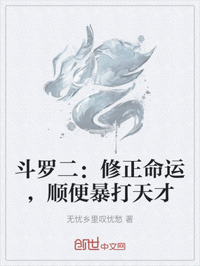 斗罗二:修正命运,顺便暴打天才在线阅读