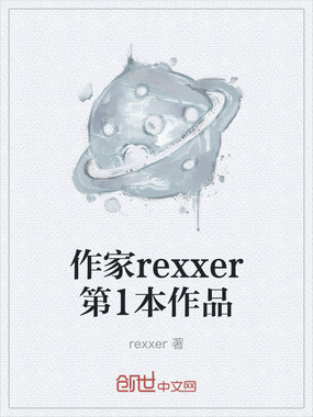 作家rexxer第1本作品在线阅读