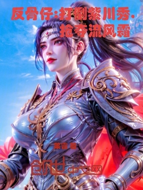 反骨仔:打倒紫川秀,抢夺流风霜在线阅读