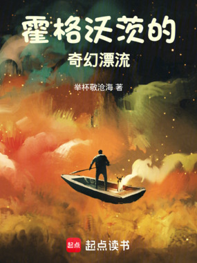 霍格沃茨的奇幻漂流在线阅读