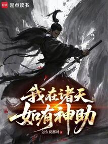 我在诸天如有神助在线阅读