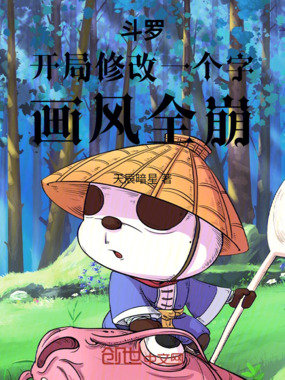 斗罗：开局修改一个字，画风全崩在线阅读