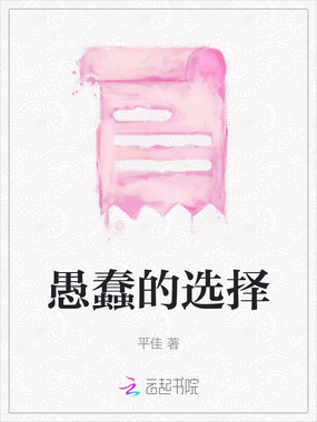 愚蠢的选择在线阅读
