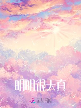 明明很天真在线阅读