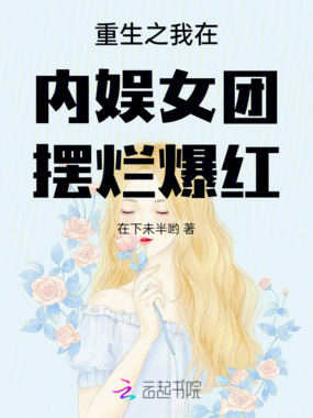 直播织笼，困我与她的宿命在线阅读