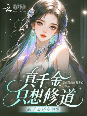 真千金只想修道,假千金还在争宠在线阅读
