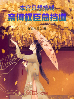 本宫只想搞钱，奈何权臣总挡道在线阅读