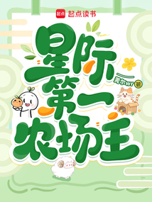 星际第一农场主在线阅读