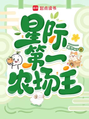 星际第一农场主在线阅读