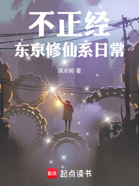 不正经东京修仙系日常在线阅读