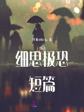 细思极恐短篇在线阅读