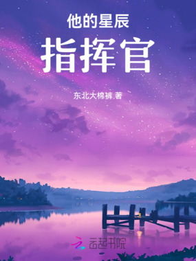 他的星辰指挥官在线阅读