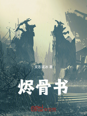 烬骨书在线阅读