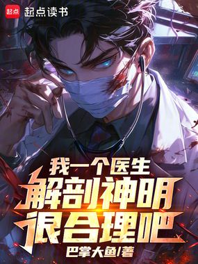 我一个医生,解剖神明很合理吧在线阅读