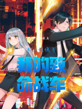 末日玫瑰号我的致命战车在线阅读
