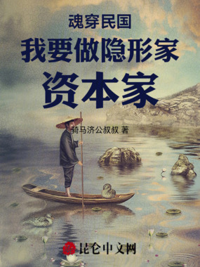 魂穿民国我要做隐形家资本家在线阅读