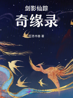 剑影仙踪：奇缘录在线阅读