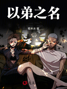 以弟之名在线阅读