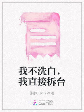 我不洗白,我直接拆台在线阅读