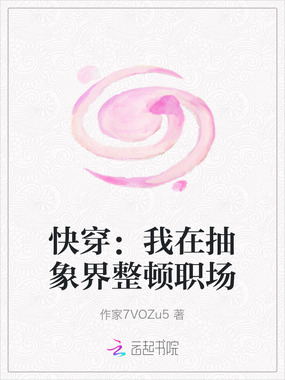 快穿：我在抽象界整顿职场在线阅读