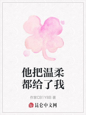 他把温柔都给了我在线阅读