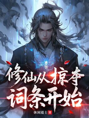 修仙从掠夺词条开始在线阅读