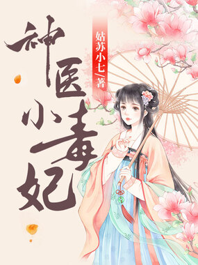 神医小毒妃在线阅读