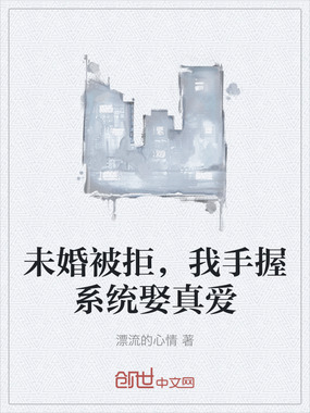 未婚被拒,我手握系统娶真爱在线阅读