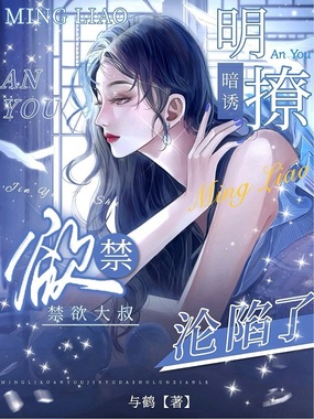 明撩暗诱，禁欲大叔沦陷了在线阅读