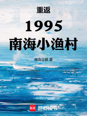 重返1995南海小渔村在线阅读