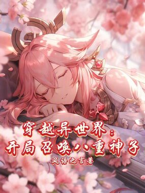 穿越异世界:开局召唤八重神子在线阅读