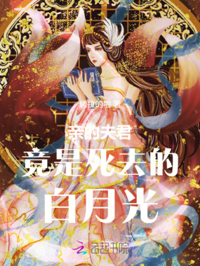 亲的夫君竟是死去的白月光在线阅读