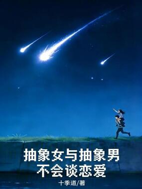 抽象女与抽象男不会谈恋爱在线阅读