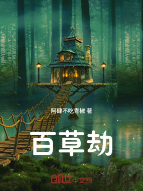百草劫在线阅读