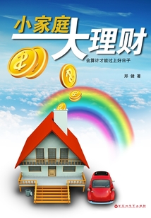 小家庭大理財