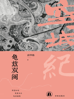 龟兹双阕（空城纪）在线阅读