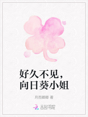 好久不见，向日葵小姐在线阅读