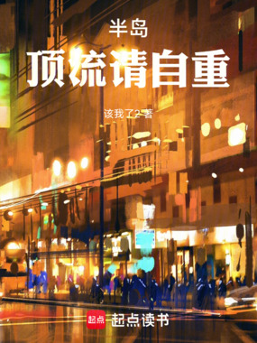 半岛:顶流请自重!在线阅读