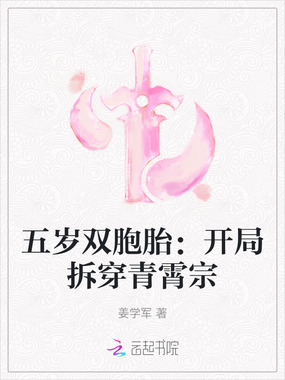 五岁双胞胎:开局拆穿青霄宗在线阅读