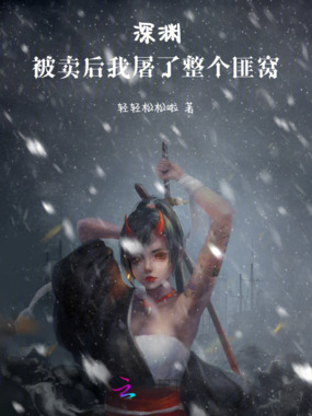 深渊：被卖后我屠了整个匪窝在线阅读