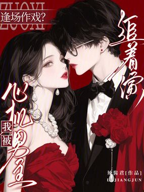 逢场作戏？我被心机男主追着演在线阅读